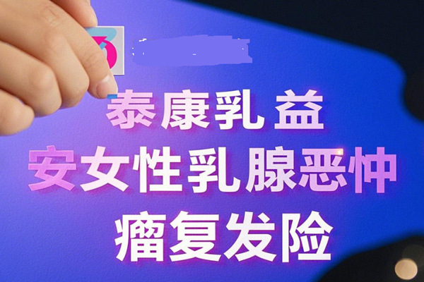 泰康乳益安女性乳腺恶性肿瘤复发险介绍，报销100万+给付50万+案例