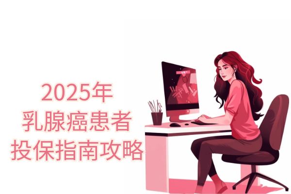 乳腺癌患者可以买保险吗？2025乳腺癌患者如何选择保险？投保指南