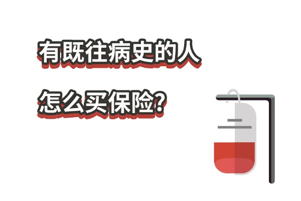 生过病住过院还能买保险吗？2025年有既往病史的人怎么买保险？