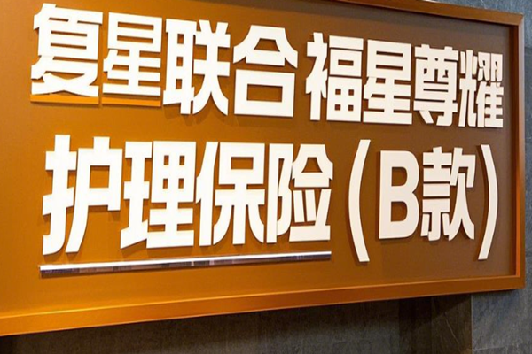 复星联合福星尊耀护理保险(B款)产品介绍，附5年交最新现金价值收益案例