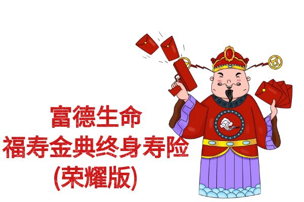 富德生命福寿金典终身寿险(荣耀版)怎么样？5年交保终身+可靠吗