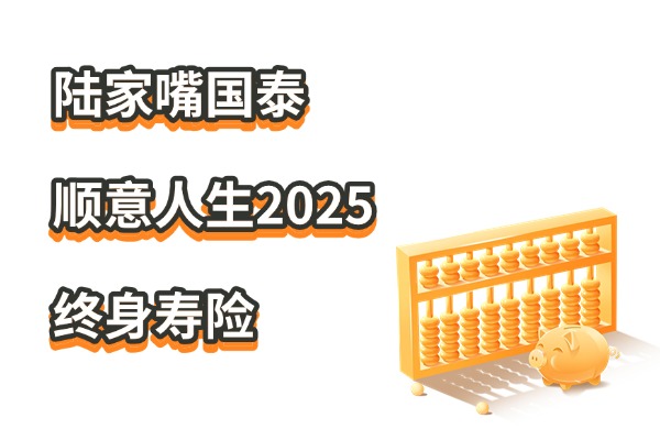 陆家嘴国泰顺意人生2025终身寿险怎么样？100万身价要交多少钱？