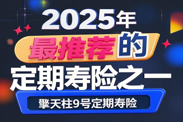 2025年最推荐的定期寿险之一，擎天柱9号定期寿险+30岁买每年600元