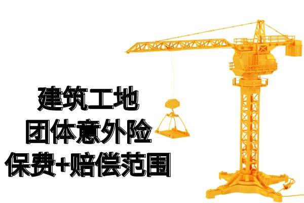 建筑工地团体意外险多少钱？2025建筑工地团体意外险的赔偿项目