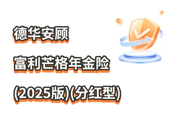 德华安顾富利芒格年金险(2025版)(分红型)怎么样？年金+分红收益演示