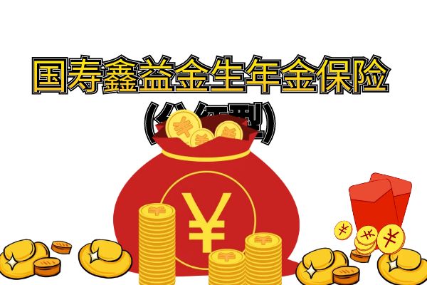 国寿鑫益鸿庆年金保险能买吗？条款+回本消息+产品亮点