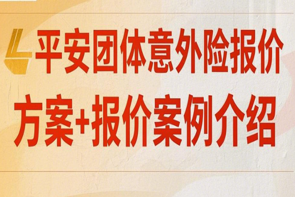 2025团体意外保险选平安，平安团体意外险报价方案+报价案例介绍