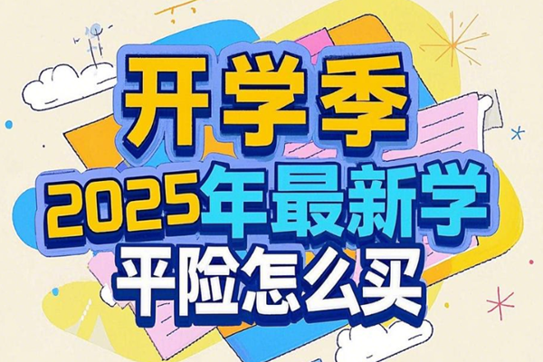 开学季，2025年最新学平险怎么买,哪里买？价格便宜不？