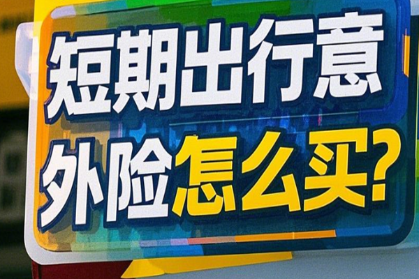 短期出行意外险怎么买？保险范围+价格表(2025年最新权威解答)