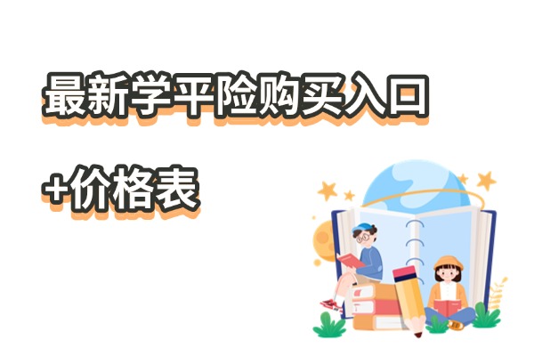 学平险怎么买,哪里买？2025年最新学平险购买入口+价格表