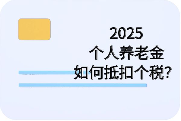 个人养老金退税怎么退？2025个人养老金如何抵扣个税？案例演示