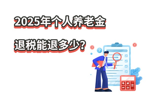 2025年个人养老金退税能退多少？12000的养老金抵税规则表2025最全演示