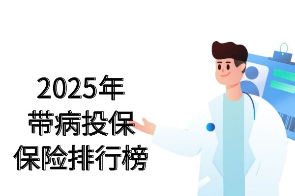 带病投保的保险排行榜有哪些？2025最新带病投保的保险排行榜