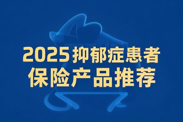 2025抑郁症患者<a style='border-bottom:1px dashed;color:#337FE5;' href='//m.vobao.com/tags/1106760687585690430.shtml' target='_blank'><strong>保险</strong></a>产品推荐，2025抑郁症患者保险能理赔报销吗