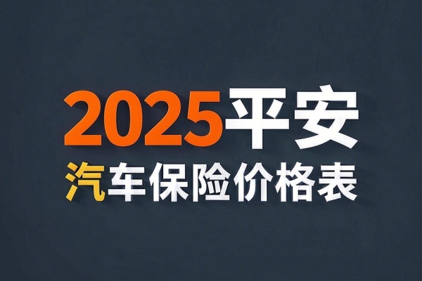 2025平安汽车保险价格明细，2025平安车险报价便宜吗？