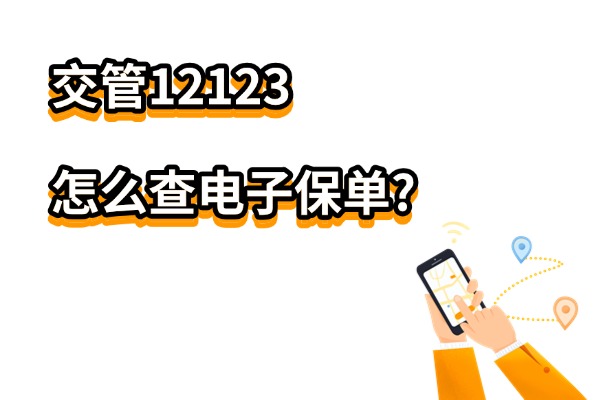 交管12123怎么查电子保单？车辆电子保单在手机上还能怎么查？