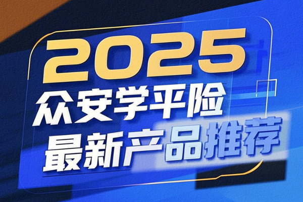 2025众安学平险最新产品推荐：众安众状元学平险价格99元+案例介绍