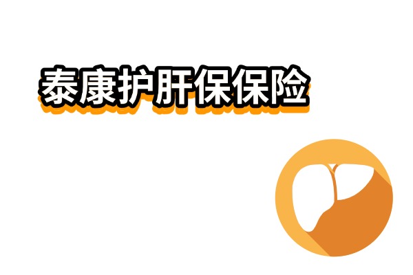 泰康护肝保是真的吗？一年多少钱？2025年泰康护肝保保险怎么买？