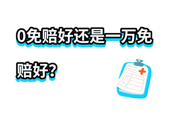 0免赔好还是一万免赔好？2025年没有免赔额的医疗险有哪些？