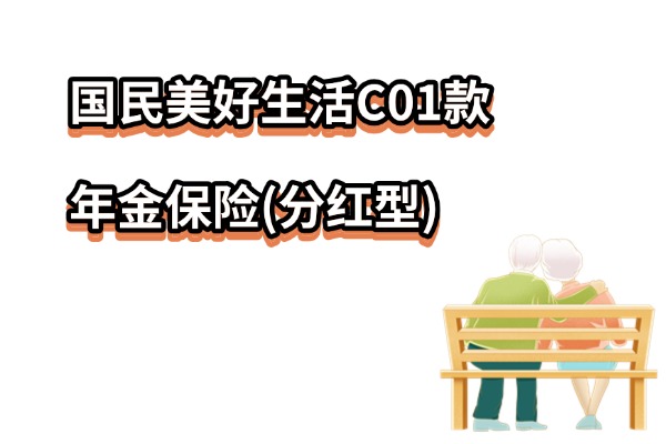 国民美好生活C01款年金保险(分红型)怎么样？保证领取30年养老金！