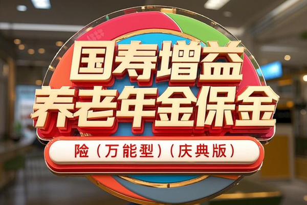 国寿增益宝养老年金保险(万能型)(庆典版)介绍，附40岁买养老钱收益测算