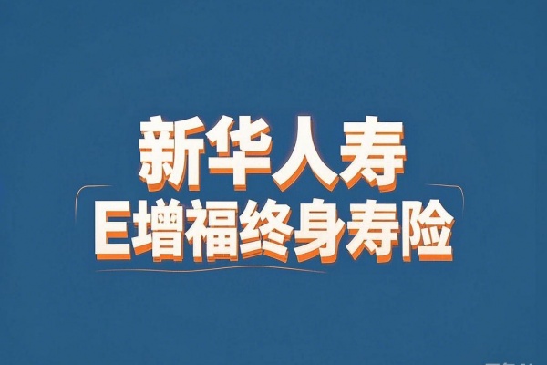 新华人寿E增福终身寿险（互联网）怎么样？3年交收益如何？