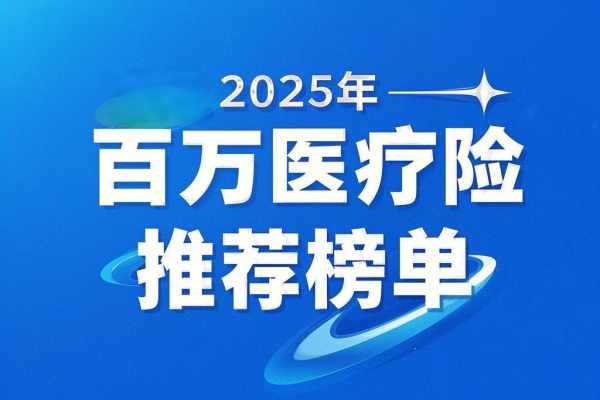 2025年百万医疗险推荐榜单，这6款高性价比产品值得收藏