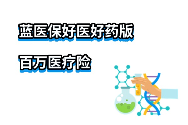 蓝医保好医好药版健康告知有哪些？2025蓝医保好医好药版在哪里买？