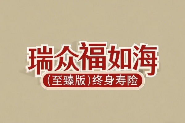 瑞众福如海(至臻版)终身寿险怎么样？年交10万收益演示！