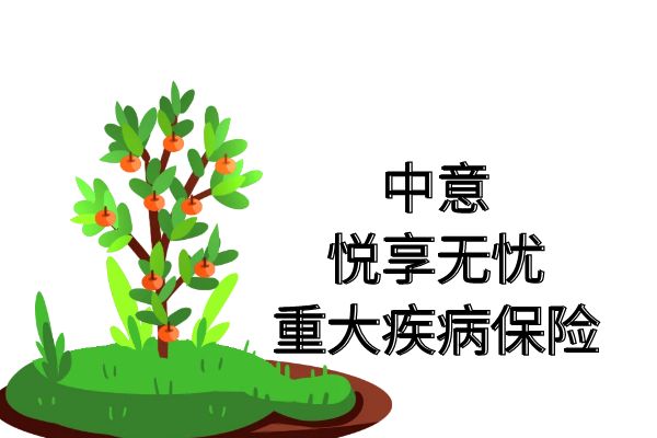 中意悦享无忧重大疾病保险怎么样？多少钱？条款+亮点+保费