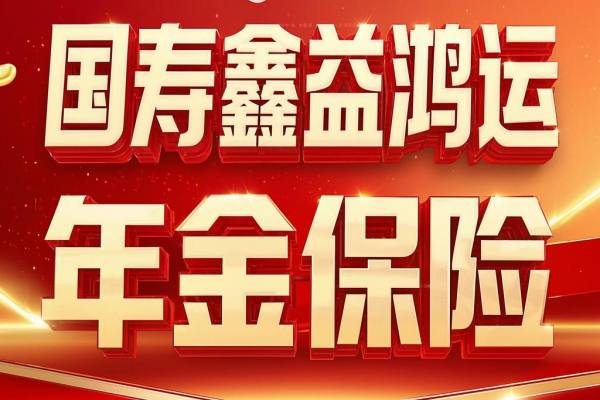 国寿鑫益鸿运年金保险测评，怎么样可靠吗？附现金价值表