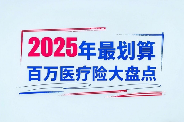 每月几十元保百万医疗！2025年最划算百万医疗险大盘点！