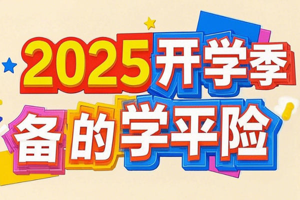 2025开学季必备的学平险，2025推荐平安/中国人寿/太平洋学平险对比