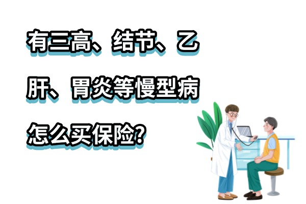 2025带病可以投什么保险？有三高、结节、乙肝、胃炎等慢型病怎么买保险