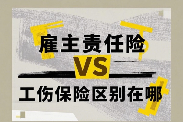 雇主责任险VS工伤保险区别在哪？2025年最新产品对比！