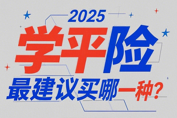 2025学平险最建议买哪一种？我比较推荐这三款学平险+案例介绍