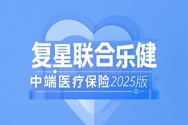 复星联合乐健中端医疗保险2025版怎么样？如何理赔？条款介绍！