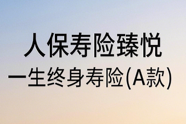 人保寿险臻悦一生终身寿险(A款)介绍，附10万10年交满期收益一览表