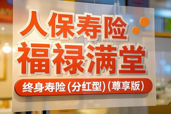 人保寿险福禄满堂终身寿险(分红型)(尊享版)介绍(2025年最新养老钱收益)