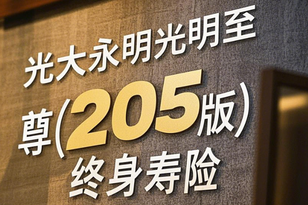 光大永明光明至尊(2025版)终身寿险解读，附5年交养老钱收益一览表