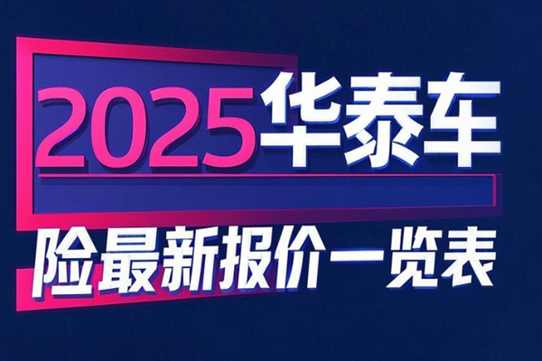 华泰车险保单查询入口，2025华泰车险最新报价一览表+优惠情况