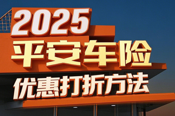 2025平安车险优惠打折方法，2025平安车险省钱攻略+报价一览表