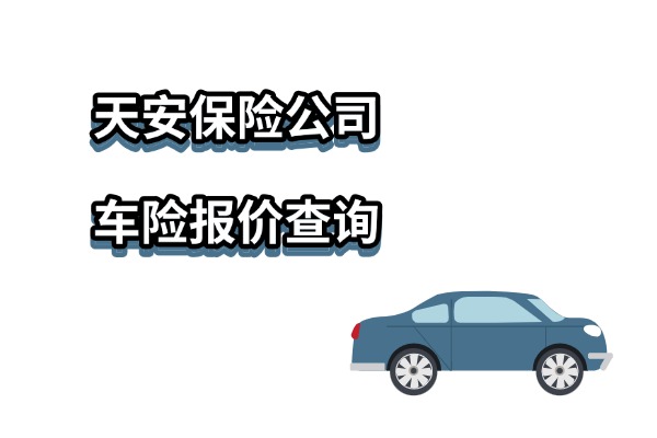 天安保险公司车险报价查询2025最新版（交强险+三者险+车损险）