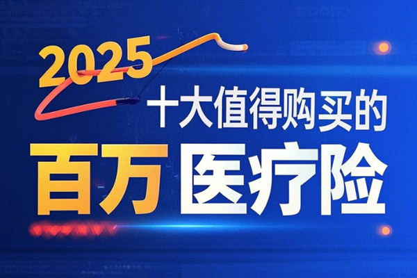 2025十大值得购买的百万医疗险，2025便宜划算的百万医疗险盘点