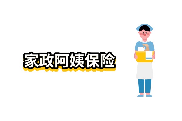 2025年家政阿姨保险怎么买？给家政阿姨买保险在哪买？多少钱？