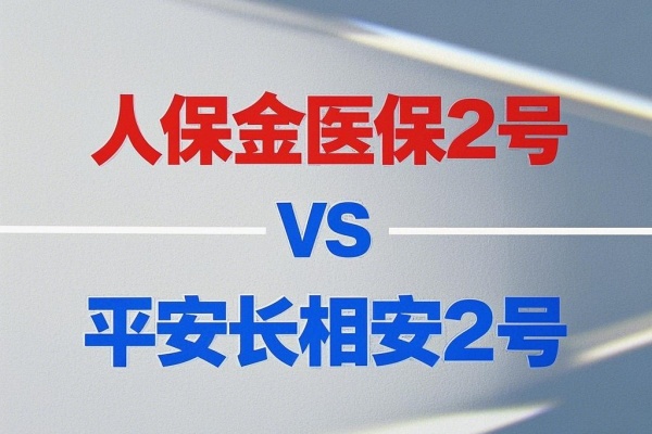 网红大品牌百万医疗险！人保金医保2号与平安长相安2号谁更好？