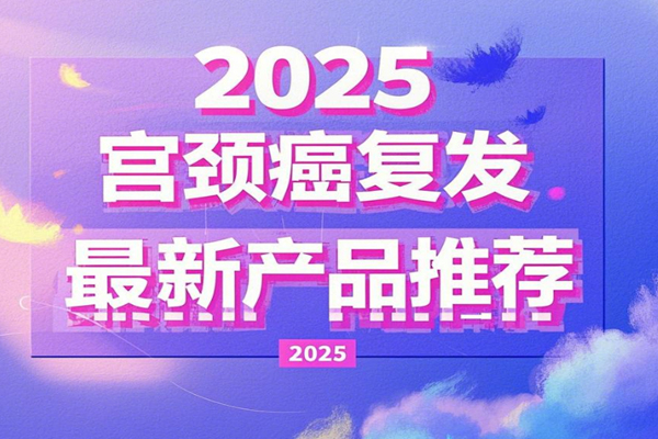 2025宫颈癌复发险最新产品推荐：水滴爱无忧宫颈癌复发险+案例介绍