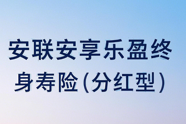 安联安享乐盈终身寿险(分红型)介绍(2025年最新养老钱现金价值收益)