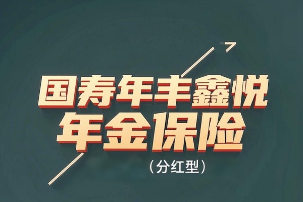 国寿年丰鑫悦年金保险（分红型）怎么样？能领多少钱？条款测评！