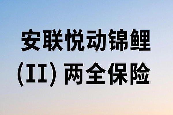 安联悦动锦鲤(II)两全保险产品介绍，附20年交最新满期现金价值收益